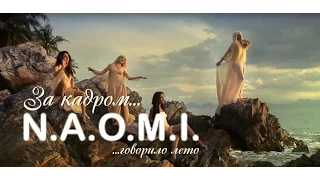 Группа "НАОМИ", съемка видео "Говорило лето". 2011 г.