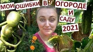 Мои Ошибки в саду и огороде 2021 / не делайте так! / я все сделаю иначе! / блогер огородник - лох ))