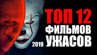 ТОП 12 САМЫХ СТРАШНЫХ ФИЛЬМОВ УЖАСОВ 2019 ГОДА | Трейлеры