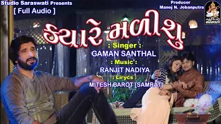 ક્યારે મળીશું - Kyare Malisu | Gaman Santhal | New Gujarati Song 2018 | RDC Gujarati Music