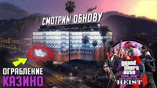 СМОТРИМ НОВОЕ ОБНОВЛЕНИЕ "ОГРАБЛЕНИЕ КАЗИНО DIAMOND" В ГТА 5 ОНЛАЙН! (ПОЛНЫЙ ОБЗОР НА СТРИМЕ)