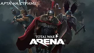 Стрим Total War Arena. Тест греческих катапульт.