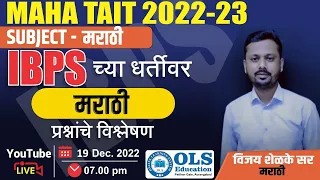 TAIT 2023 | IBPS च्या धर्तीवर मराठी प्रश्नांचे विश्लेषण | Marathi | By Vijay Shelke Sir