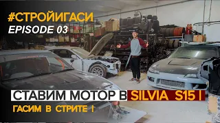 Установка двигателя в Silvia S15 | Гасим в стрите