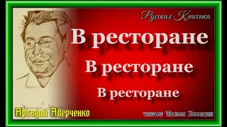 Аркадий Аверченко , В ресторане ,Сатира, читает Павел Беседин