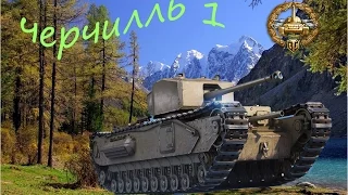 черчилль 1