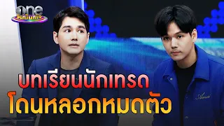 บทเรียนนักเทรด “นิกกี้-เม้าส์” โดนหลอกหมดตัว | ประเด็นร้อน