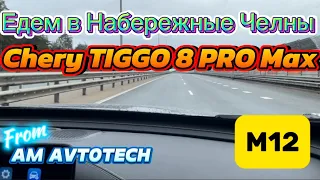 Едем в Набережные Челны на Chery TIGGO 8 PRO MAX. Или как ехать, если вместо бензина влили дизель?