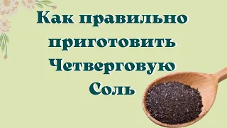 Как приготовить четверговую соль в домашних условиях. Эзотерика для тебя