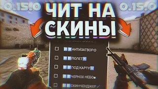 Читы на standoff 2 0 15 0   читы на стандофф 2 0 15 0   читы на стандофф 2    0 15 0   БЕЗ БАНА