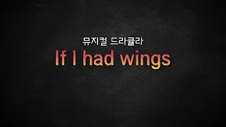 뮤지컬 드라큘라_ [If I had wings] MR 및 가사