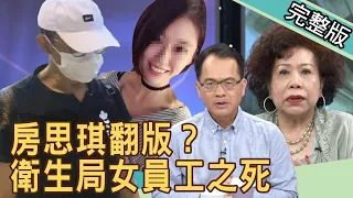 【新聞挖挖哇】衛生局女員工之死，房思琪翻版？被自尊心縫上的嘴 20200707｜來賓：徐聖倫、黃越綏、吳姵瑩、郭德田、邱文仁