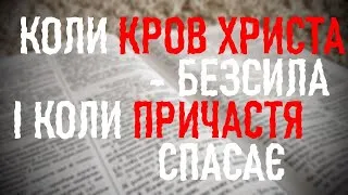 КОЛИ КРОВ ХРИСТА - БЕЗСИЛА... І КОЛИ ПРИЧАСТЯ СПАСАЄ... (Ігор Корещук)