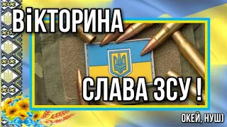 Вікторина до Дня Збройних сил України «Слава Україні! Слава ЗСУ!» Окей, НУШ)- тут цікаво і корисно)