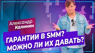 СММ специалист | Какие гарантии давать в SMM | SMM для начинающих | Таргетолог