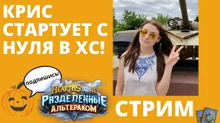 ⚔ ХС с нуля в 2022ом! 🔥Крис стартует лигу новичка #2 🃏Hearthstone как начать играть гайд стрим