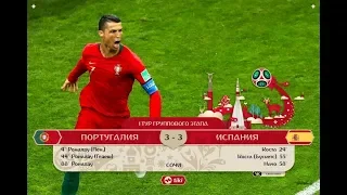 ПОРТУГАЛИЯ vs ИСПАНИЯ 3:3 ОБЗОР - ЛУЧШИЙ МАТЧ ЧЕМПИОНАТА МИРА