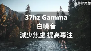 solfeggio腦波音樂：37hz 放鬆冥想專注音樂，減少焦慮提高專注保持高效，水流聲