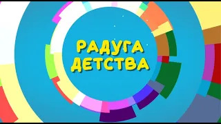 Программа "Радуга детства", 22 сентября 2021 г.