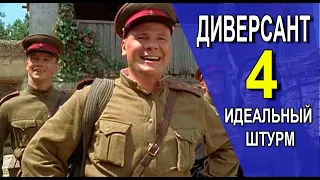 ДИВЕРСАНТ. ИДЕАЛЬНЫЙ ШТУРМ. 4 СЕЗОН 1-4 СЕРИЯ (2022) АНОНС. ДАТА ВЫХОДА