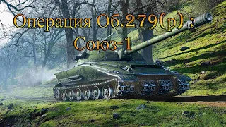 ЛБЗ 2.0  Об.279(р) : Союз-1 с Отличием.