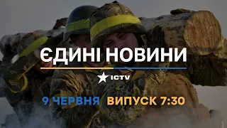 Новини Факти ICTV - випуск новин за 07:30 (09.06.2023)