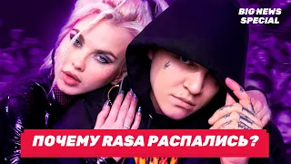 РАСПАД RASA | причины, взаимоотношения и планы