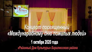 Концерт посвященный "Дню пожилых людей" 2020 село Новобирилюссы