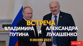 Встреча Путина и Лукашенко в Сочи 9 июня 2023 | ПРЯМАЯ ТРАНСЛЯЦИЯ