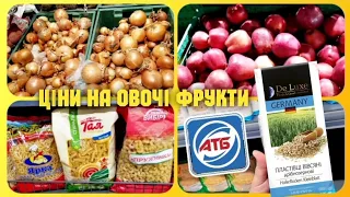 АТБ ✔ Ціни на овочі та фрукти 🍏🍋 #атб #знижкиатб #ціниатб #овчі #фрукти #атбчек