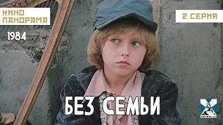 Без семьи (2 серия) (1984 год) семейная драма