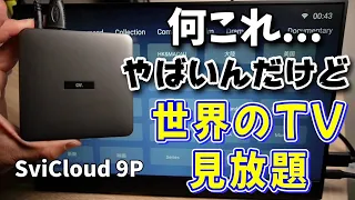 まじかよ！TVボックス最強すぎる【SviCloud 9P】世界中のテレビが見放題！？Fire TV完全敗北のAndroid TVキットです！チューナーレステレビと組み合わせたらいいと思う！