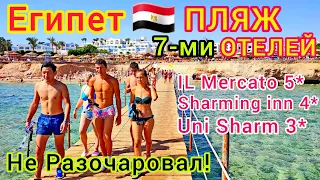 ЕГИПЕТ❗Пляж PALMA BEACH в Шарм эль Шейхе. Отель IL Mercato 5*, Uni Sharm 3*, Sharming Inn Hotel 4*