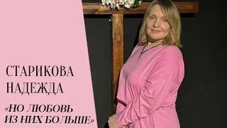 Старикова Надежда «Но любовь из них больше»