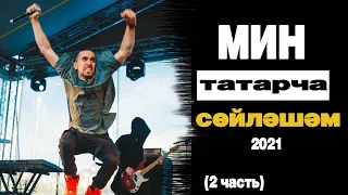 Мин татарча сөйләшәм! Gauga, ОММАЖ, qaynar, Усал, K-Ru. (Татарская альтернативная музыка)