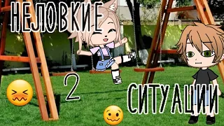 Мои неловкие ситуации • Gacha club/life  • неловкие ситуации 😖 •