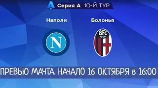 Превью матча серии А чемпионата Италии между  «Наполи» и «Болоньей». Начало мачта 16 октября в 16.00