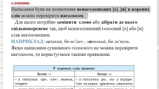 § 31 Вимова голосних. Позначення на письмі ненаголошених [е], [и] в коренях слів