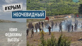 #КрымНеОчевидный: Крымский военно-исторический фестиваль (Федюхины высоты)