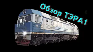 Тепловоз  -  дитя двух полушарий! Большой обзор ТЭРА1 / Locomotive is a child of two hemispheres!