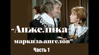 Аудиокнига "Анжелика - маркиза ангелов". Часть 1