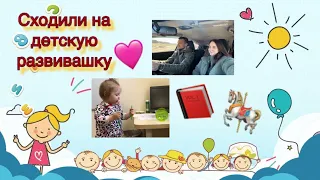 VLOG. Сходили с малышкой на занятие📕// Вера съездила в гаи🚗// Прогулка в гор.саде🎠