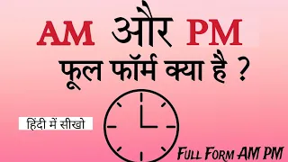 What is the full form of AM & PM? घड़ी के AM और PM का पूरा अर्थ क्या है ? Hindi mein