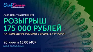 Розыгрыш 175 000 ₽ на размещение рекламы в виджете VIP-Popup