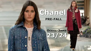 Chanel Pre-Fall 2023 Мода в Париже Осень Зима 2024 #394  / Одежда, сумки и аксессуары