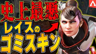 【レイス】レイスの酷すぎるゴミスキンはコレだ！【APEX LEGENDS】【スキン解説】【レイススキン】【apex レイス】