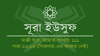 012.Surah Yusuf (Tilawat & Anubad) | সূরা ইউসুফ (তিলাওয়াত ও অনুবাদ)