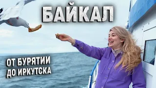 Озеро Байкал! Бурятия и Иркутская область. Наше первое путешествие в рамках тура! Мы в шоке!