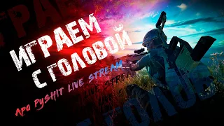 До ЗАВИКА В ПОТУ!) №5. ApaPySHIT PUBG Mobile!)