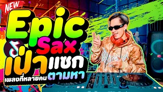 เพลงที่หลายคนตามหา!! ★เป่าแซก - Epic Sax - Run Away★ มาแรงในตอนนี้ 🔥 | DANCETAMJAi